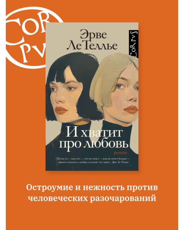 И хватит про любовь