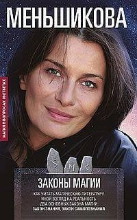 Законы магии. Как читать магическую литературу. Иной взгляд на реальность. Два основных закона магии