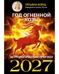 Год Огненной Козы: астрологический прогноз на 2027