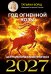 Обложка книги «Год Огненной Козы: астрологический прогноз на 2027» — Борщ Татьяна Юрьевна, ISBN 9785171853396