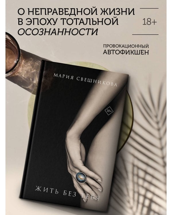 Жить без тебя