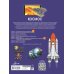 Гигантская детская энциклопедия с дополненной реальностью Космос