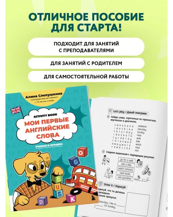 Мои первые английские слова: учимся и играем! Activity Book