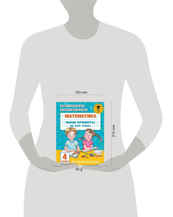 Математика. Мини-примеры на все темы школьного курса. 4 класс