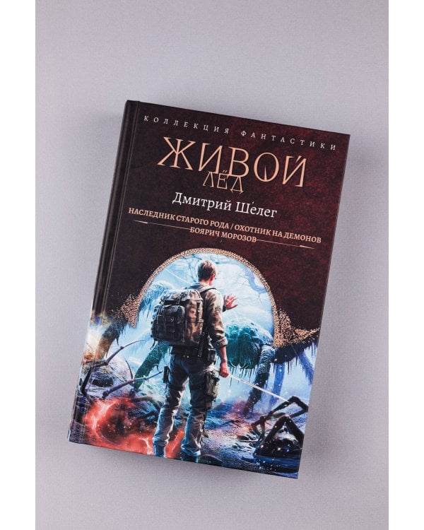 Живой лёд (сборник)