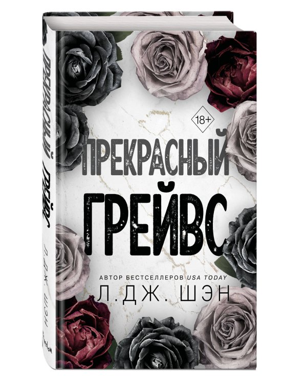 Прекрасный Грейвс