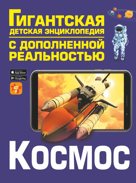Гигантская детская энциклопедия с дополненной реальностью Космос