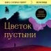 Книги, о которых говорят Цветок пустыни. Реальная история супермодели Варис Дирие