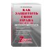 Как защитить свои права. Практическое руководство водителя