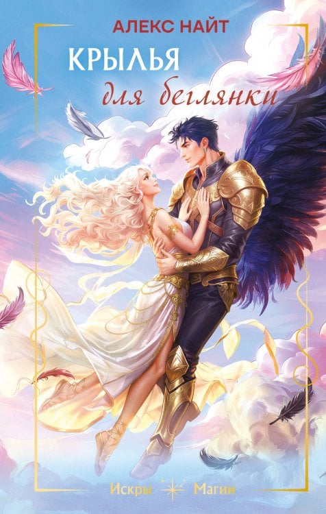 Обложка книги «Крылья для беглянки» — Найт Алекс, ISBN 9785042480607