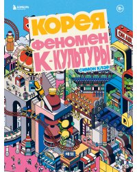 Корея. Феномен К-культуры