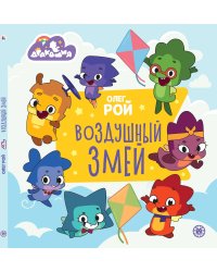 Олег Рой Дракошия. Воздушный змей. Весёлые истории.
