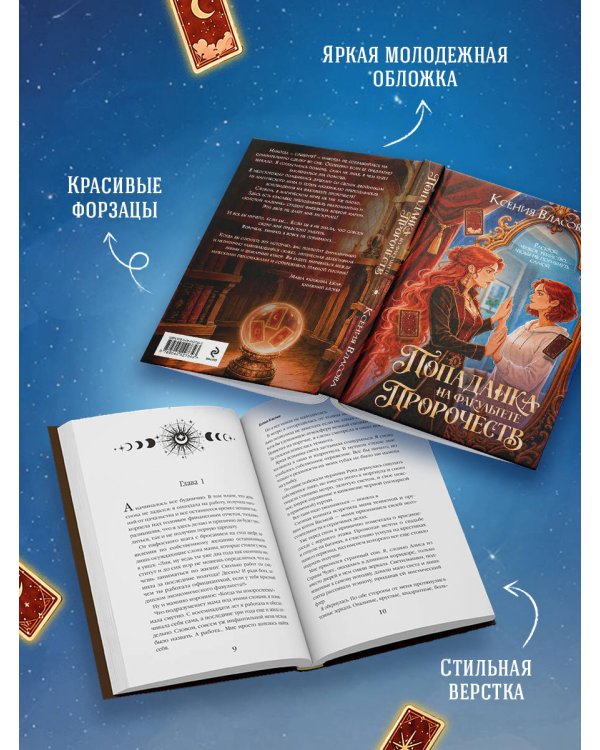 Дополнительное изображение книги «Попаданка на факультете пророчеств»