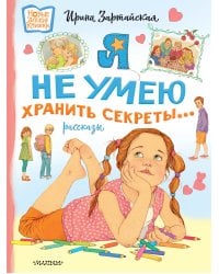 Я не умею хранить секреты... Рассказы