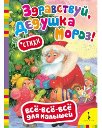 Здравствуй, дедушка Мороз!