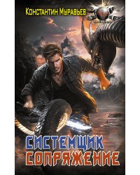 Системщик. Сопряжение