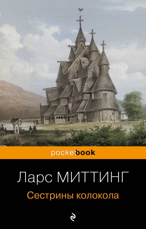 Pocket book Сестрины колокола