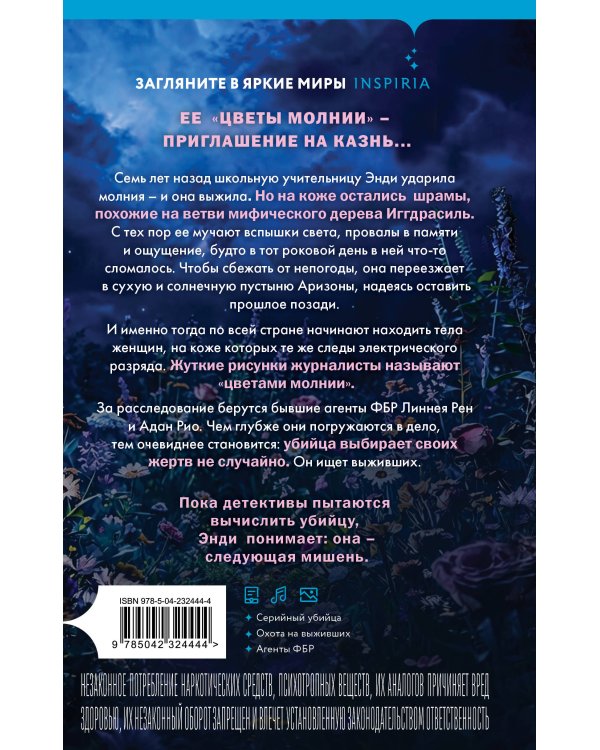 Дополнительное изображение книги «Цветы молнии»