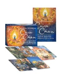 Сила стаи. Метафорические карты одной девочки для поддержки на пути к мечтам
