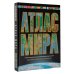 Атлас мира. Максимально подробная информация (чёрн.) 2023 (в новых границах)