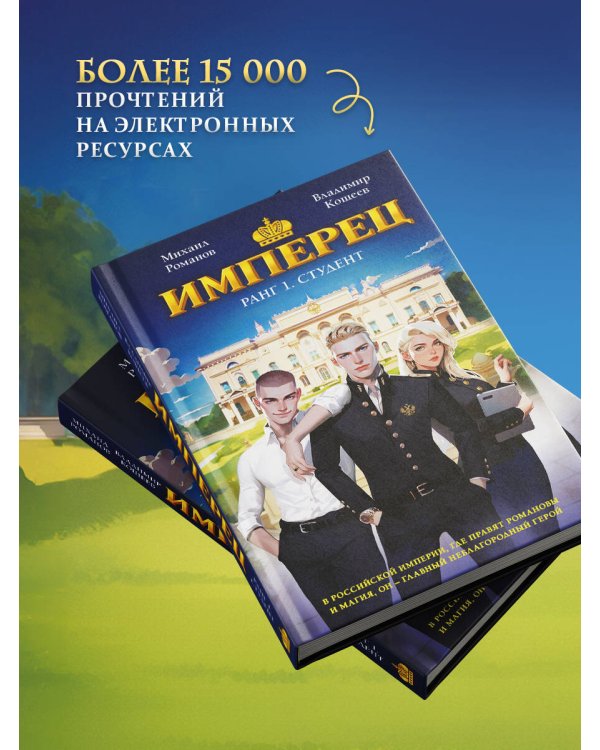 Имперец. Ранг 1. Студент