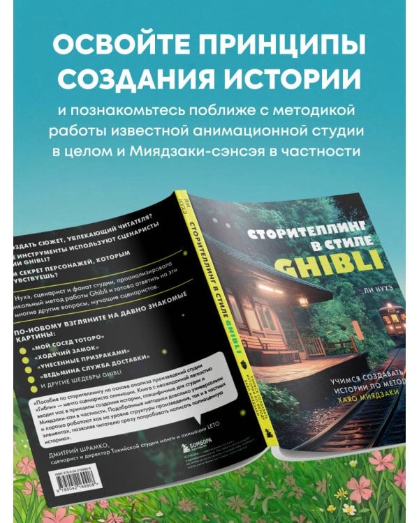 Сторителлинг в стиле Ghibli. Учимся создавать истории по методу Хаяо Миядзаки