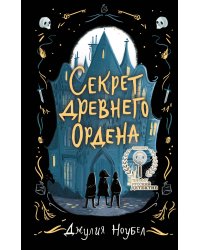 Секрет древнего Ордена (#1)