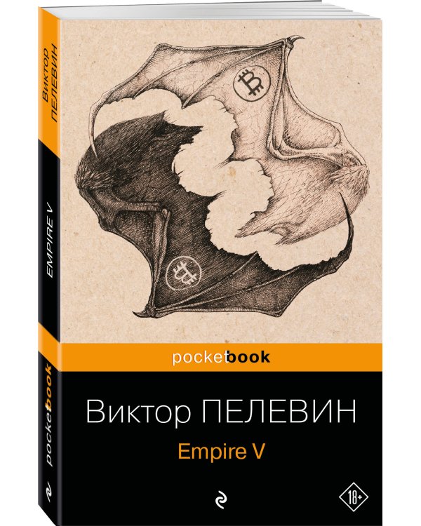 Набор из 2-х книг: "Empire V" и "Бэтман Аполло" Виктора Пелевина
