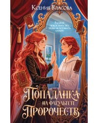 Попаданка на факультете пророчеств
