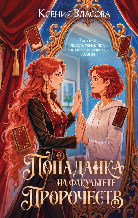 Обложка книги «Попаданка на факультете пророчеств» — Власова Ксения, ISBN 9785042427343