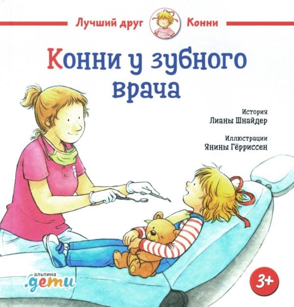 Обложка книги «Конни у зубного врача» — Шнайдер Лиана, ISBN 9785961494822