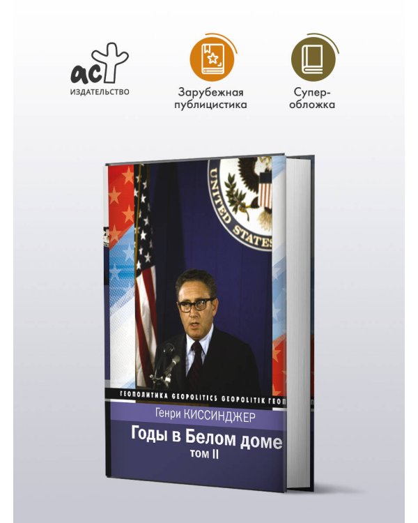 Годы в Белом доме. Том 2