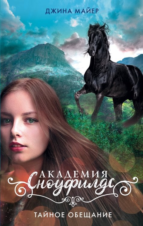 Академия Сноуфилдс Тайное обещание
