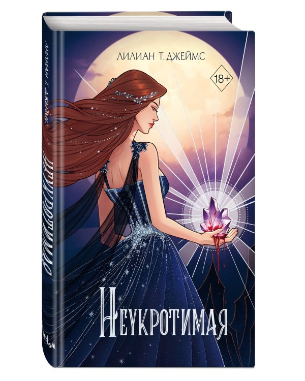 Неукротимая (#2)