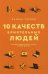 10 качеств влиятельных людей: Как вдохн. на успех