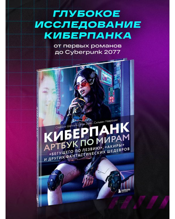 Киберпанк. Артбук по мирам «Бегущего по лезвию», «Акиры» и других фантастических шедевров