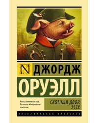Скотный двор. Эссе