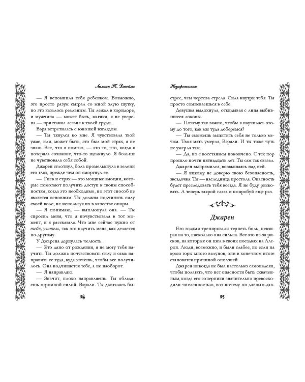 Неукротимая (#2)
