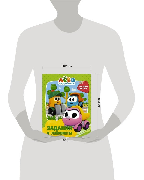 Грузовичок Лёва. Задания и лабиринты (с наклейками)