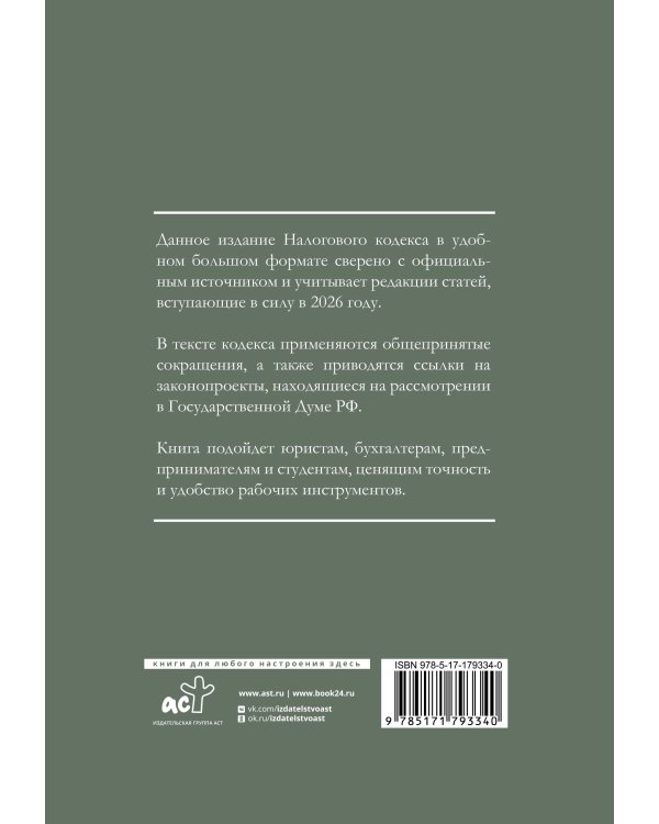 Налоговый кодекс Российской Федерации на 2026 год (1-я и 2-я части). Большой формат