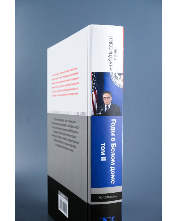 Годы в Белом доме. Том 2