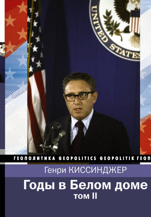 Геополитика Годы в Белом доме. Том 2