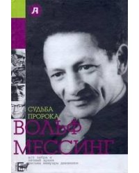 Судьба пророка. Вольф Мессинг