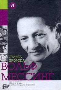 Обложка книги «Судьба пророка. Вольф Мессинг» — Стронгин Варлен Львович, ISBN 9785170553457