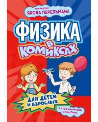 Физика в комиксах