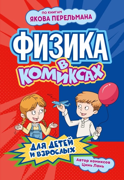 Обложка книги «Физика в комиксах» — Цинь Лань, ISBN 9785042302848