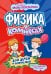 Обложка книги «Физика в комиксах» — Цинь Лань, ISBN 9785042302848