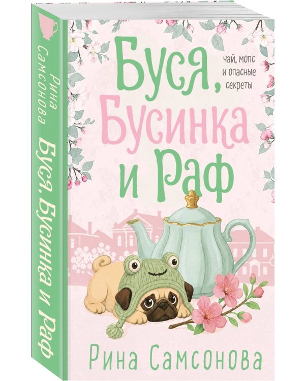 Дополнительное изображение книги «Буся, Бусинка и Раф»