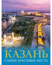 Казань. Самые красивые места