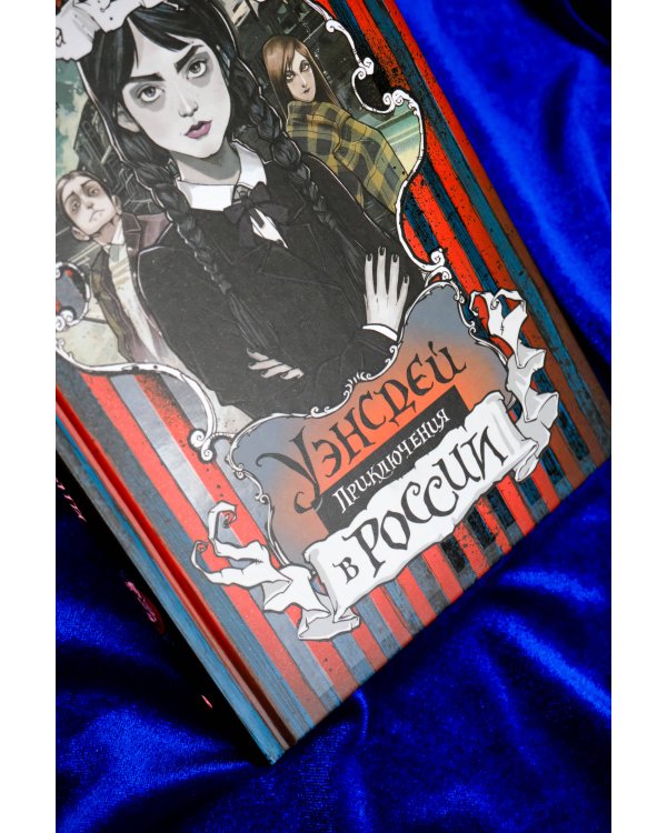 Приключения Уэнсдей в России